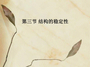 影响结构稳定性的因素.ppt