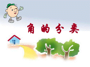 角的分类16PPT精品教育.ppt