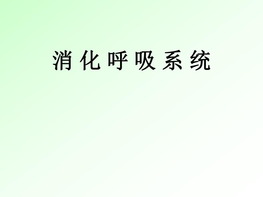 消化呼吸实验精品教育.ppt_第1页