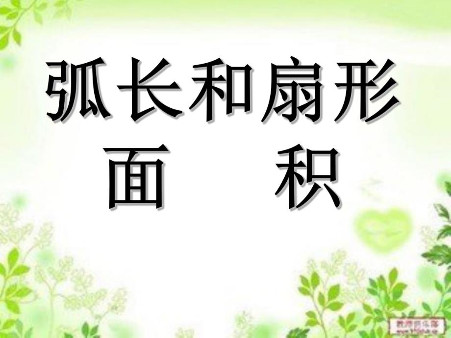 弧长与扇形面积PPT课件.ppt_第1页