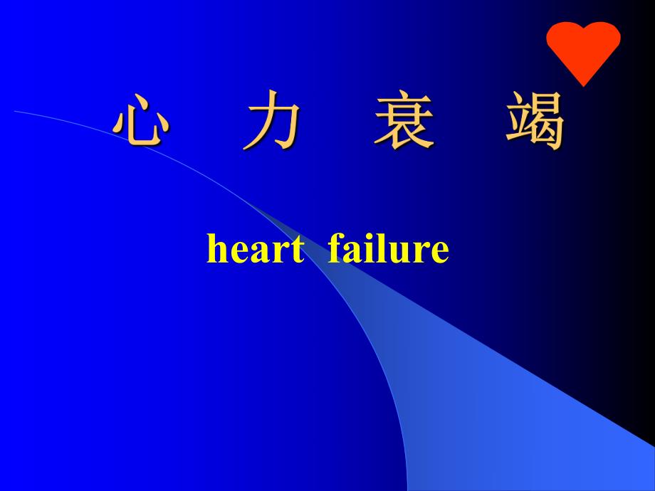 心力衰竭课件名师编辑PPT课件.ppt_第1页