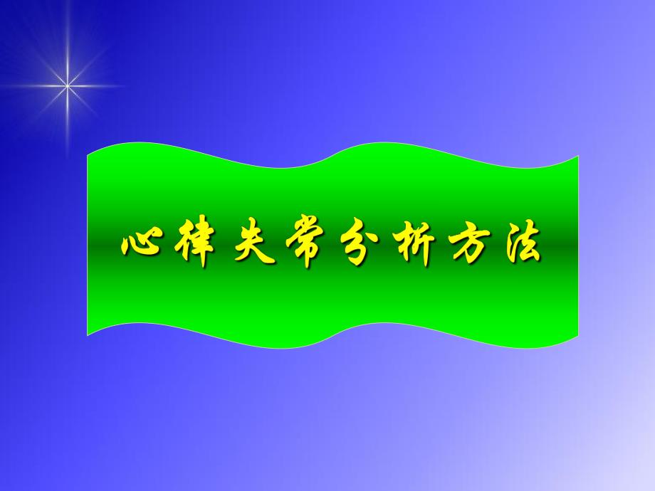 心律失常分析与梯形图解应用名师编辑PPT课件.ppt_第1页