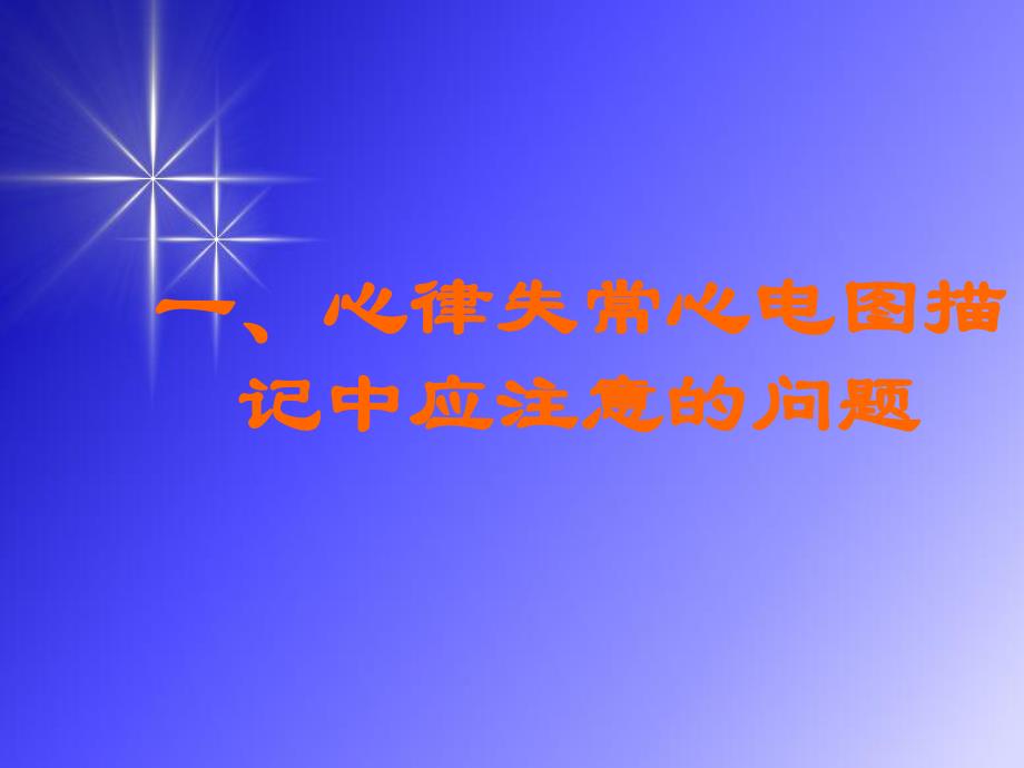 心律失常分析与梯形图解应用名师编辑PPT课件.ppt_第2页