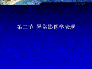 异常影像学表现.ppt