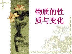物质性质和变化精品教育.ppt