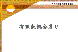 有理数概念复习精品教育.ppt