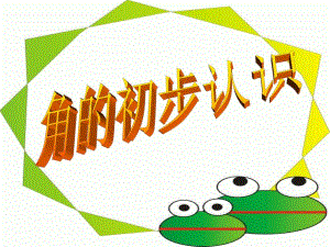 角的初步认识PPT课件 精品教育.ppt