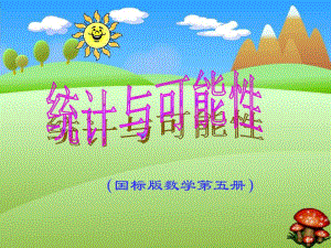 统计与可能性2精品教育.ppt