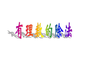 有理数的除法.ppt精品教育.ppt