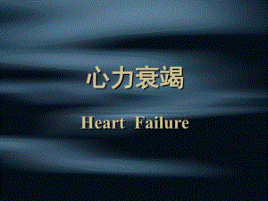 心力衰竭1名师编辑PPT课件.ppt
