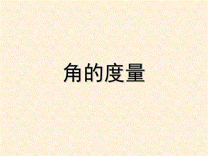 角的度量 精品教育.ppt