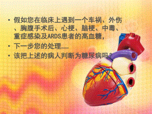 应激性高血糖.ppt