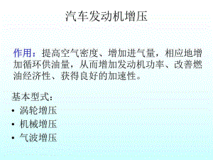 废气涡轮增压.ppt