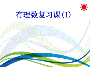 有理数复习课精品教育.ppt