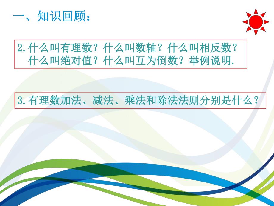 有理数复习课精品教育.ppt_第3页