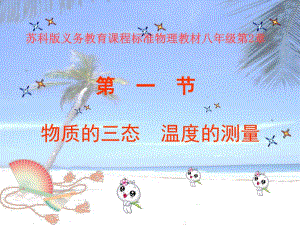 物质的三态　温度精品教育.ppt