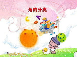 角的分类10PPT精品教育.ppt