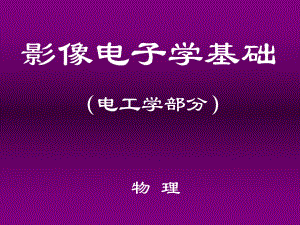 影像电子学基础.ppt