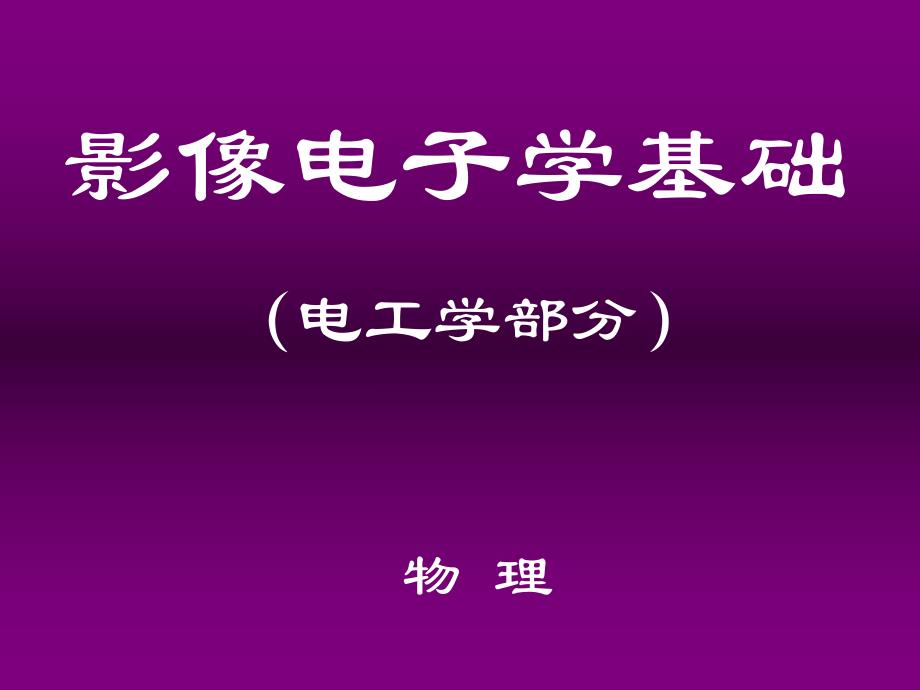 影像电子学基础.ppt_第1页