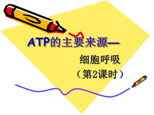 细胞呼吸(第2课时)精品教育.ppt