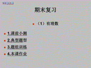 有理数全章复习精品教育.ppt