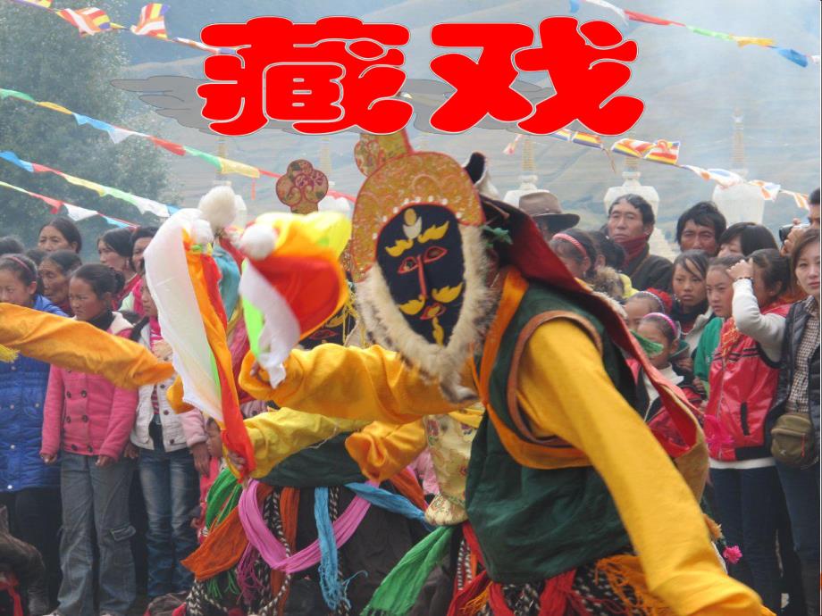 杨翠林藏戏精品教育.ppt_第1页