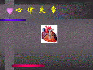 心律失常名师编辑PPT课件.ppt