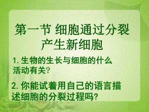 细胞通过分裂产生新细胞2 精品教育.ppt