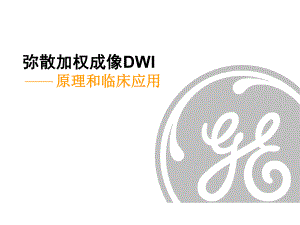 弥散加权张量成像的原理和临床应用名师编辑PPT课件.ppt