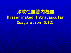 弥散性血管内凝血名师编辑PPT课件.ppt