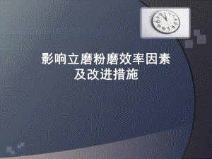 影响立磨粉磨的因素.ppt