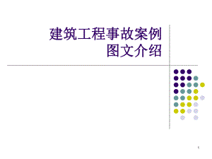 建筑工程事故案例图文介绍安全管理网.ppt