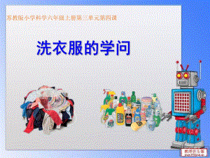 洗衣服的学问课件精品教育.ppt