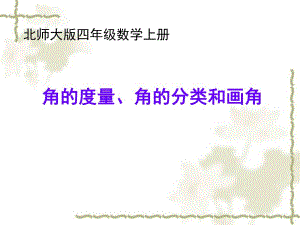 角的度量、角的分类和画角练习精品教育.ppt