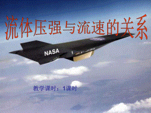 液体压强与流速的关系1精品教育.ppt