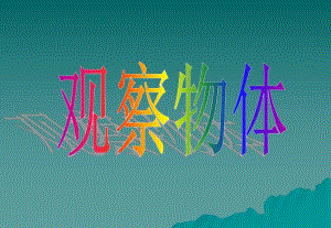 观察物体课件精品教育.ppt