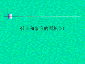 弧长和扇形的面积课件2新人教版.ppt