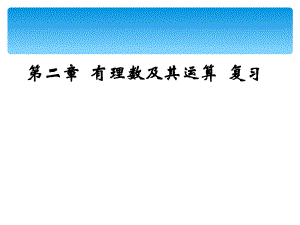 有理数及其运算复习精品教育.ppt