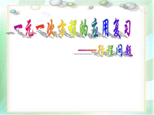 行程问题课件3精品教育.ppt