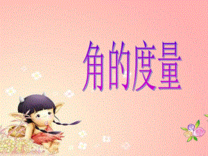 角的度量ppt.ppt精品教育.ppt