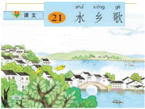 苏教版二上21水乡歌PPT精品教育.ppt