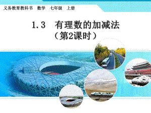 有理数加减法2精品教育.ppt