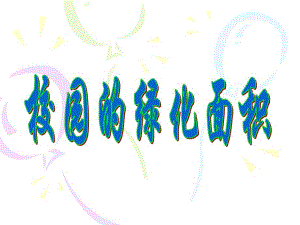 校园的绿化面积精品教育.ppt