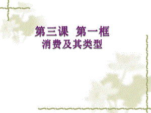 消费及其类型6精品教育.ppt
