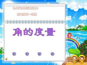 角的度量殷琳1精品教育.ppt
