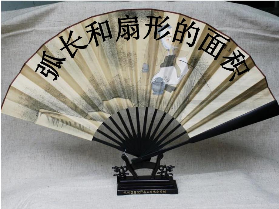 弧长和扇形面积公式.ppt_第1页