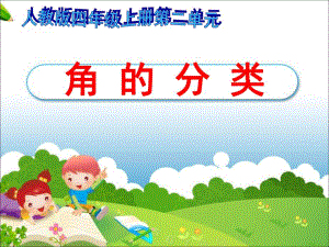 角的分类24PPT精品教育.ppt