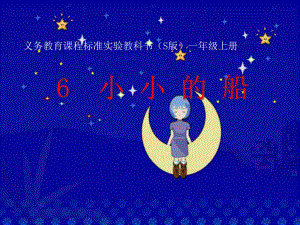 弯弯的月亮小小的船课件.ppt