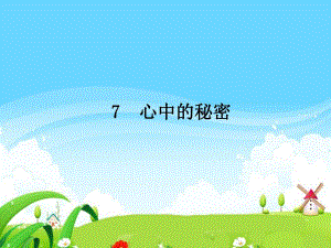 心中的秘密每课一练.ppt
