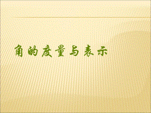 角的度量与表示精品教育.ppt
